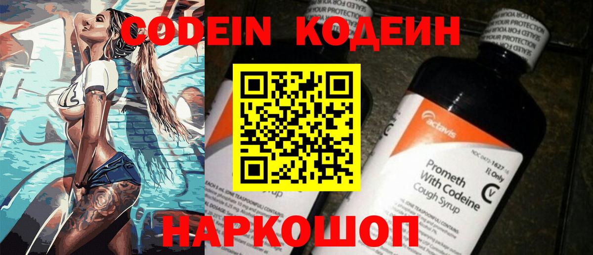 Codein напиток Lean (лин) Омск